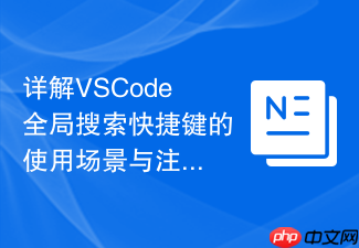 详解vscode全局搜索快捷键的使用场景与注意事项