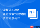 详解vscode全局搜索快捷键的使用场景与注意事项