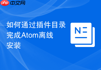 如何通过插件目录完成atom离线安装
