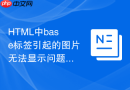html中base标签引起的图片无法显示问题排查