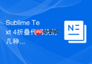 sublime text 4折叠代码块的几种常用方式