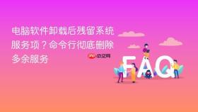 电脑软件卸载后残留系统服务项?命令行彻底删除多余服务
