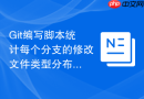git编写脚本统计每个分支的修改文件类型分布