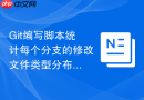 Git编写脚本统计每个分支的修改文件类型分布