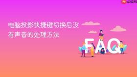 电脑投影快捷键切换后没有声音的处理方法