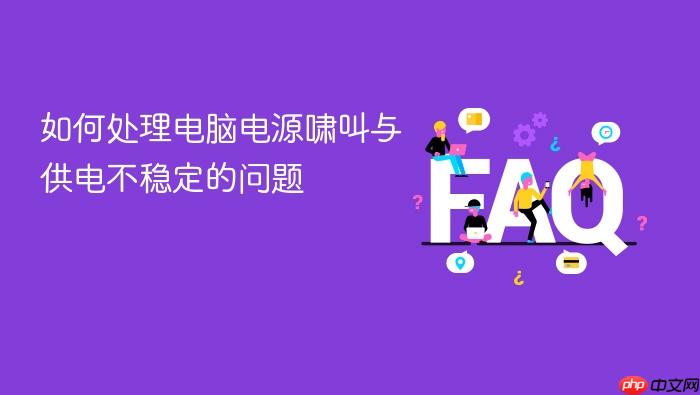如何处理电脑电源啸叫与供电不稳定的问题