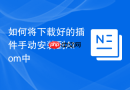 如何将下载好的插件手动安装到Atom中