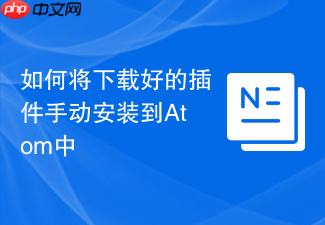 如何将下载好的插件手动安装到atom中