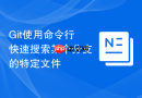 git使用命令行快速搜索某个分支的特定文件