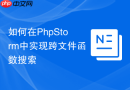 如何在phpstorm中实现跨文件函数搜索