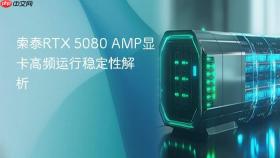 索泰rtx 5080 amp显卡高频运行稳定性解析