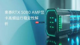 索泰RTX 5080 AMP显卡高频运行稳定性解析