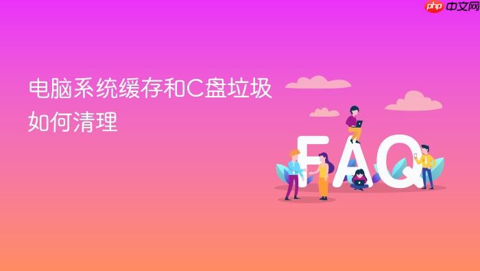 电脑系统缓存和c盘垃圾如何清理