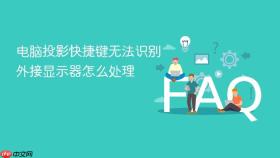 电脑投影快捷键无法识别外接显示器怎么处理