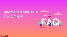 电脑投影快捷键播放幻灯片的实用技巧