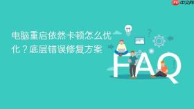 电脑重启依然卡顿怎么优化?底层错误修复方案