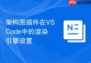 架构图插件在vscode中的渲染引擎设置