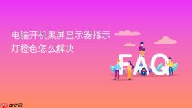 电脑开机黑屏显示器指示灯橙色怎么解决
