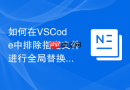如何在vscode中排除指定文件进行全局替换