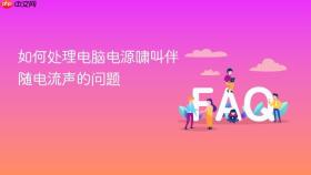如何处理电脑电源啸叫伴随电流声的问题