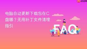 电脑自动更新下载包在c盘哪?无用补丁文件清理指引