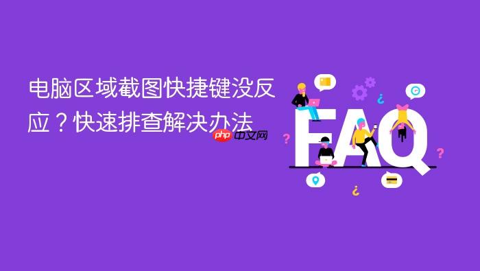 电脑区域截图快捷键没反应?快速排查解决办法