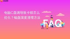 电脑C盘满导致卡顿怎么优化？磁盘深度清理方法