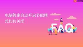 电脑管家自动开启节能模式如何关闭