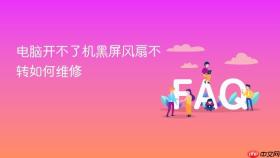 电脑开不了机黑屏风扇不转如何维修