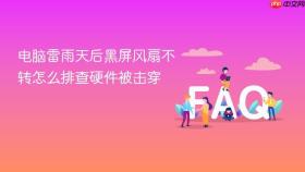 电脑雷雨天后黑屏风扇不转怎么排查硬件被击穿