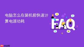 电脑怎么在装机前快速计算电源功耗