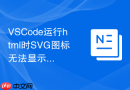 vscode运行html时svg图标无法显示的排查