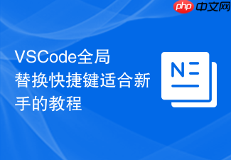 vscode全局替换快捷键适合新手的教程