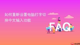 如何重新设置电脑打字切换中文输入功能