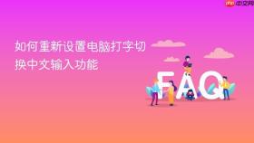 如何重新设置电脑打字切换中文输入功能