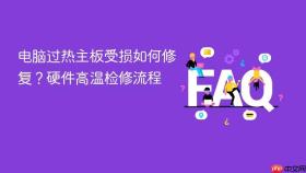 电脑过热主板受损如何修复？硬件高温检修流程