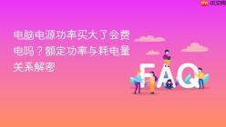 电脑电源功率买大了会费电吗？额定功率与耗电量关系解密