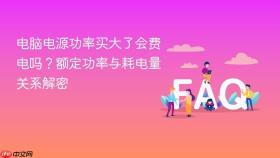 电脑电源功率买大了会费电吗？额定功率与耗电量关系解密