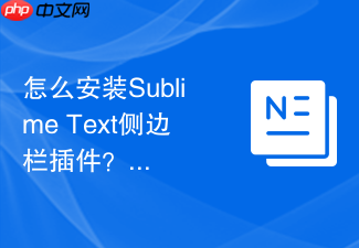 怎么安装sublime text侧边栏插件?文件树配置一看就会