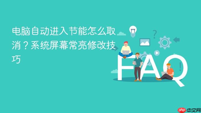 电脑自动进入节能怎么取消?系统屏幕常亮修改技巧