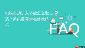 电脑自动进入节能怎么取消？系统屏幕常亮修改技巧