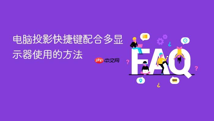 电脑投影快捷键配合多显示器使用的方法