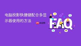 电脑投影快捷键配合多显示器使用的方法