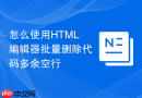 怎么使用html编辑器批量删除代码多余空行