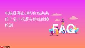 电脑屏幕出现彩色线条条纹？显卡花屏与排线故障检测