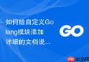 如何给自定义golang模块添加详细的文档说明