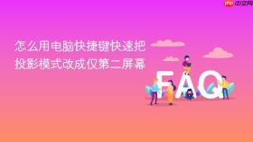 怎么用电脑快捷键快速把投影模式改成仅第二屏幕