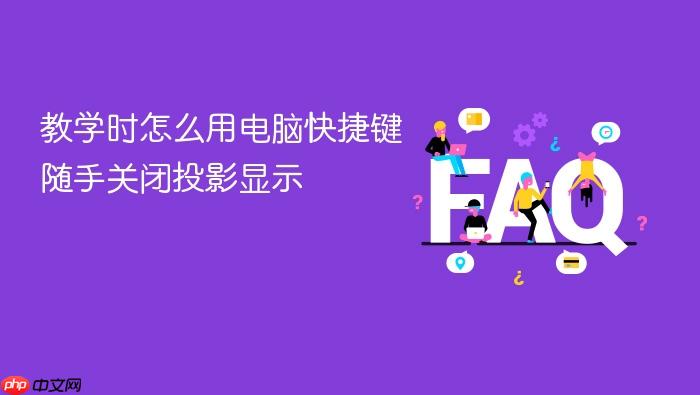 教学时怎么用电脑快捷键随手关闭投影显示