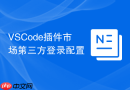 vscode插件市场第三方登录配置