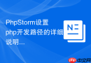 PhpStorm设置php开发路径的详细说明